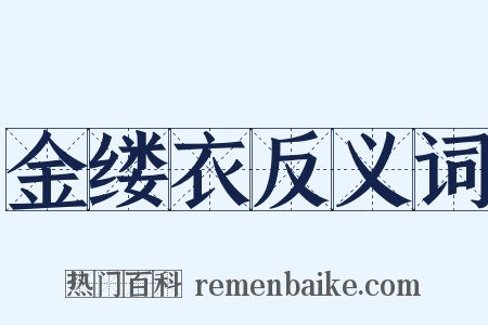 金缕衣反义词是什么意思的图片